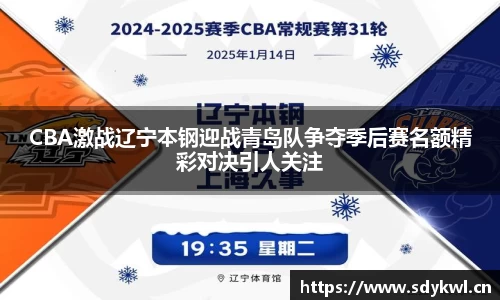 CBA激战辽宁本钢迎战青岛队争夺季后赛名额精彩对决引人关注