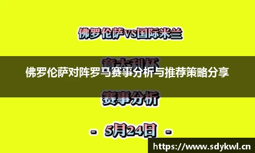 佛罗伦萨对阵罗马赛事分析与推荐策略分享