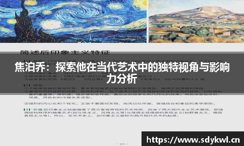 焦泊乔：探索他在当代艺术中的独特视角与影响力分析