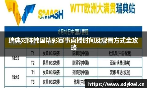 瑞典对阵韩国精彩赛事直播时间及观看方式全攻略