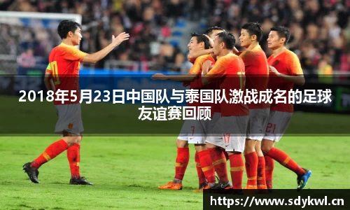 2018年5月23日中国队与泰国队激战成名的足球友谊赛回顾