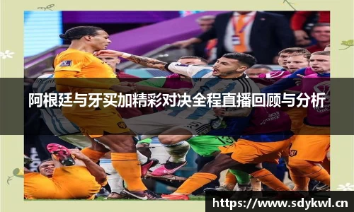 阿根廷与牙买加精彩对决全程直播回顾与分析