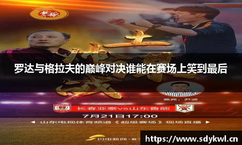 罗达与格拉夫的巅峰对决谁能在赛场上笑到最后