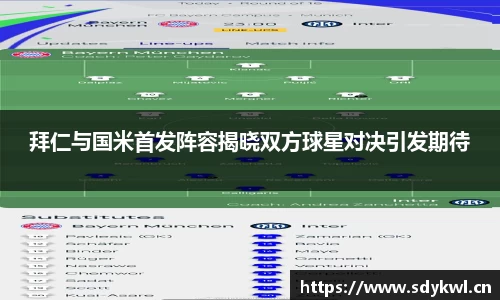 拜仁与国米首发阵容揭晓双方球星对决引发期待