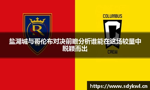 盐湖城与哥伦布对决前瞻分析谁能在这场较量中脱颖而出