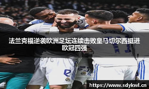 法兰克福逆袭欧洲足坛连续击败皇马切尔西挺进欧冠四强