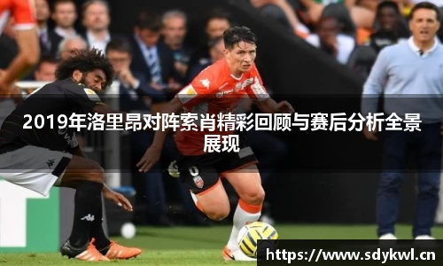 2019年洛里昂对阵索肖精彩回顾与赛后分析全景展现