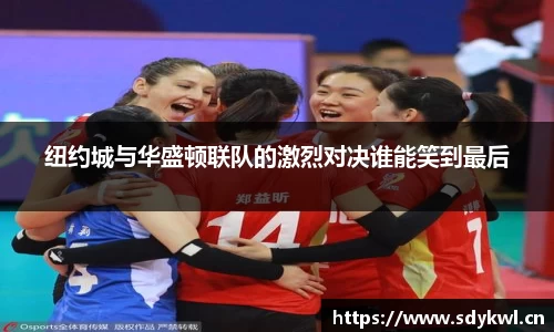 纽约城与华盛顿联队的激烈对决谁能笑到最后