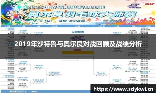 2019年沙特鲁与奥尔良对战回顾及战绩分析
