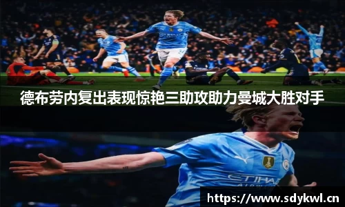 德布劳内复出表现惊艳三助攻助力曼城大胜对手