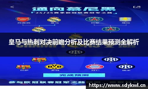 皇马与热刺对决前瞻分析及比赛结果预测全解析