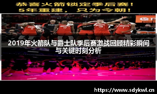 2019年火箭队与爵士队季后赛激战回顾精彩瞬间与关键时刻分析