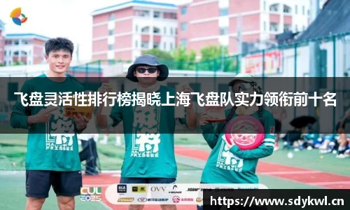 飞盘灵活性排行榜揭晓上海飞盘队实力领衔前十名