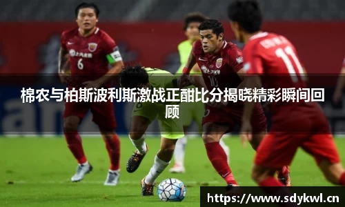 棉农与柏斯波利斯激战正酣比分揭晓精彩瞬间回顾