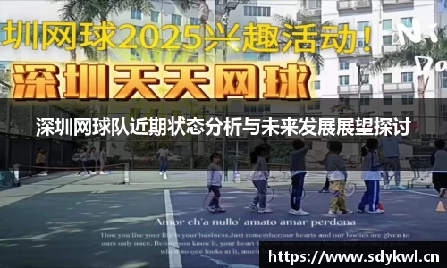 深圳网球队近期状态分析与未来发展展望探讨