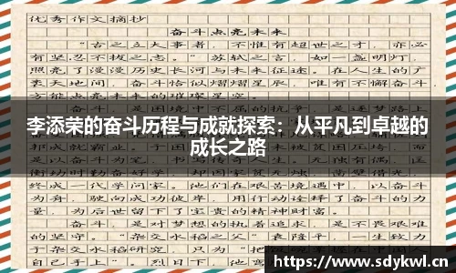 李添荣的奋斗历程与成就探索：从平凡到卓越的成长之路