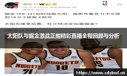 太阳队与掘金激战正酣精彩直播全程回顾与分析