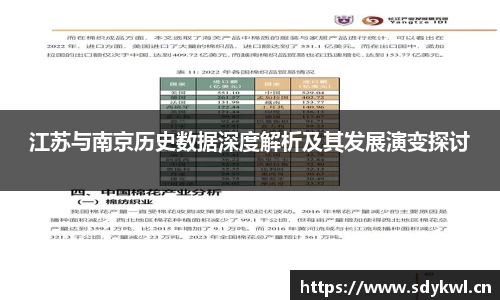 江苏与南京历史数据深度解析及其发展演变探讨