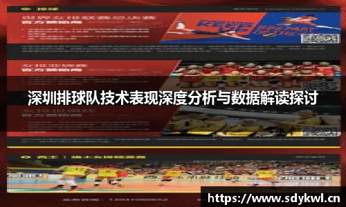 深圳排球队技术表现深度分析与数据解读探讨