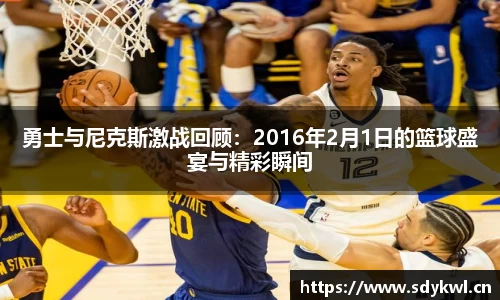 勇士与尼克斯激战回顾:2016年2月1日的篮球盛宴与精彩瞬间