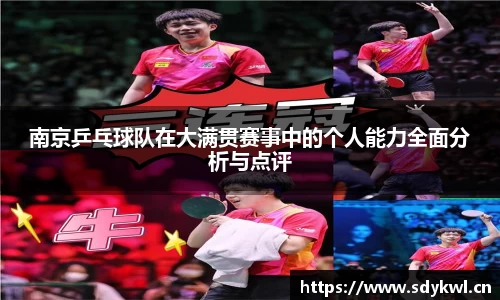南京乒乓球队在大满贯赛事中的个人能力全面分析与点评