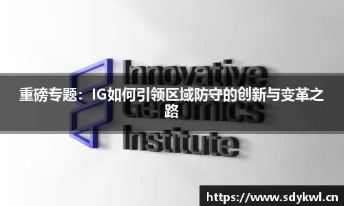 重磅专题:IG如何引领区域防守的创新与变革之路