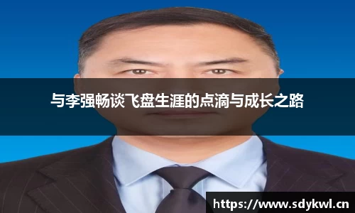 与李强畅谈飞盘生涯的点滴与成长之路