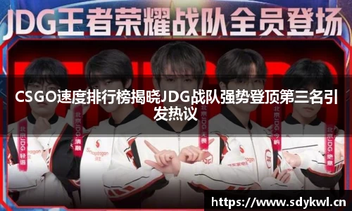CSGO速度排行榜揭晓JDG战队强势登顶第三名引发热议