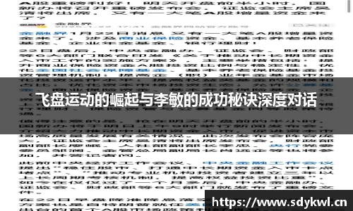 飞盘运动的崛起与李敏的成功秘诀深度对话