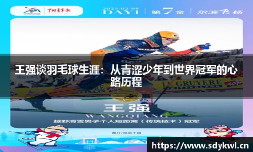 王强谈羽毛球生涯：从青涩少年到世界冠军的心路历程