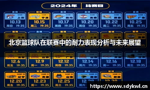 北京篮球队在联赛中的耐力表现分析与未来展望