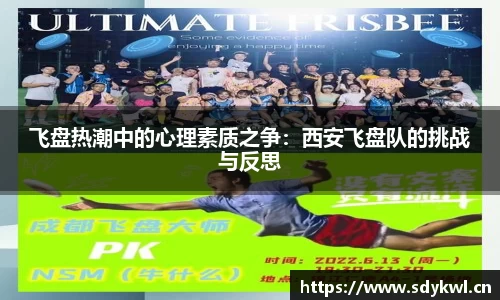 飞盘热潮中的心理素质之争：西安飞盘队的挑战与反思