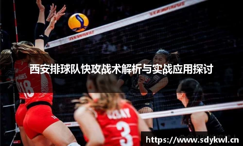 西安排球队快攻战术解析与实战应用探讨
