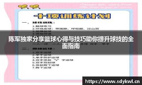 陈军独家分享篮球心得与技巧助你提升球技的全面指南