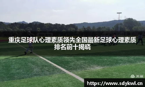 重庆足球队心理素质领先全国最新足球心理素质排名前十揭晓