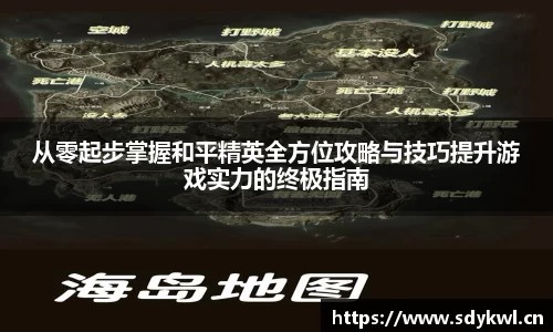从零起步掌握和平精英全方位攻略与技巧提升游戏实力的终极指南