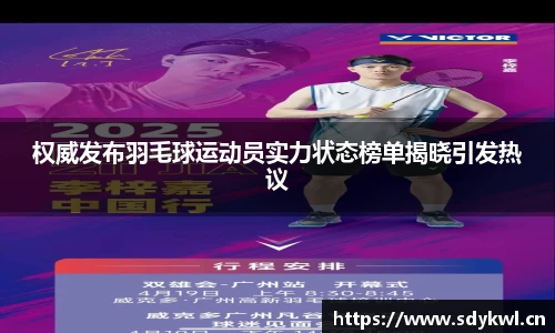 权威发布羽毛球运动员实力状态榜单揭晓引发热议