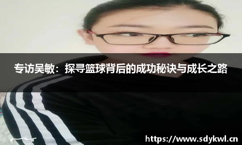 专访吴敏：探寻篮球背后的成功秘诀与成长之路