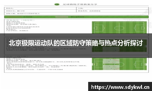 北京极限运动队的区域防守策略与热点分析探讨