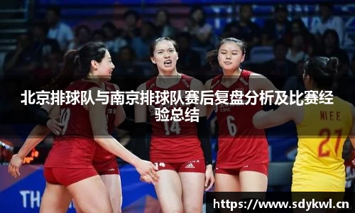 北京排球队与南京排球队赛后复盘分析及比赛经验总结