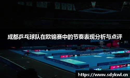 成都乒乓球队在欧锦赛中的节奏表现分析与点评