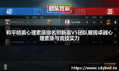 和平精英心理素质排名创新高V5团队展现卓越心理素质与竞技实力
