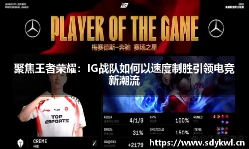 聚焦王者荣耀：IG战队如何以速度制胜引领电竞新潮流