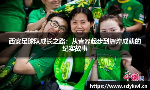 西安足球队成长之路：从青涩起步到辉煌成就的纪实故事