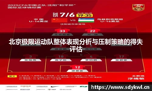 北京极限运动队整体表现分析与压制策略的得失评估